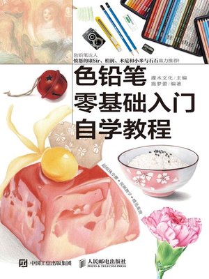 cover image of 色铅笔零基础入门自学教程